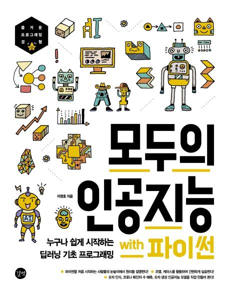 모두의 인공지능 width 파이썬 book