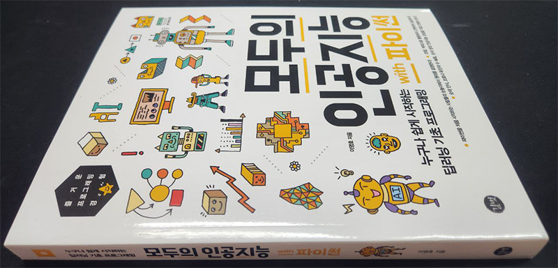 모두의 인공지능 with 파이썬 목차 - 책 구매 이미지