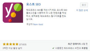 [wordpress/plugin] Yoast SEO를 활용한 SEO 작업 방법