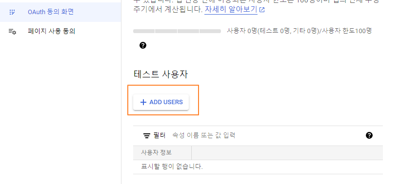 OAuth 동의 화면 - 테스트 사용자