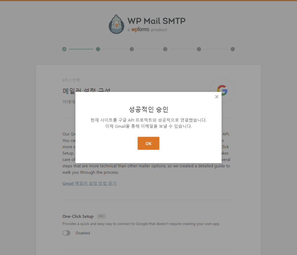 워드프레스 메일 발신을 위한 wp mail smtp 설정 승인 완료