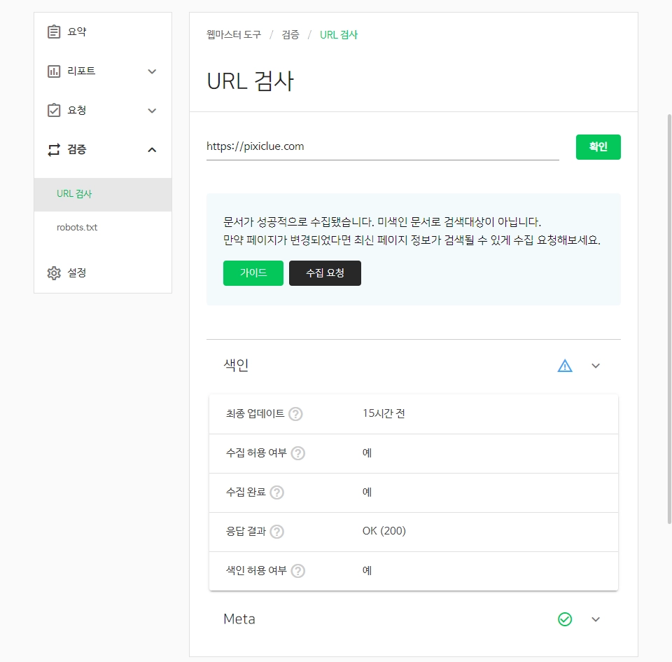 웹마스터 도구 URL 검사