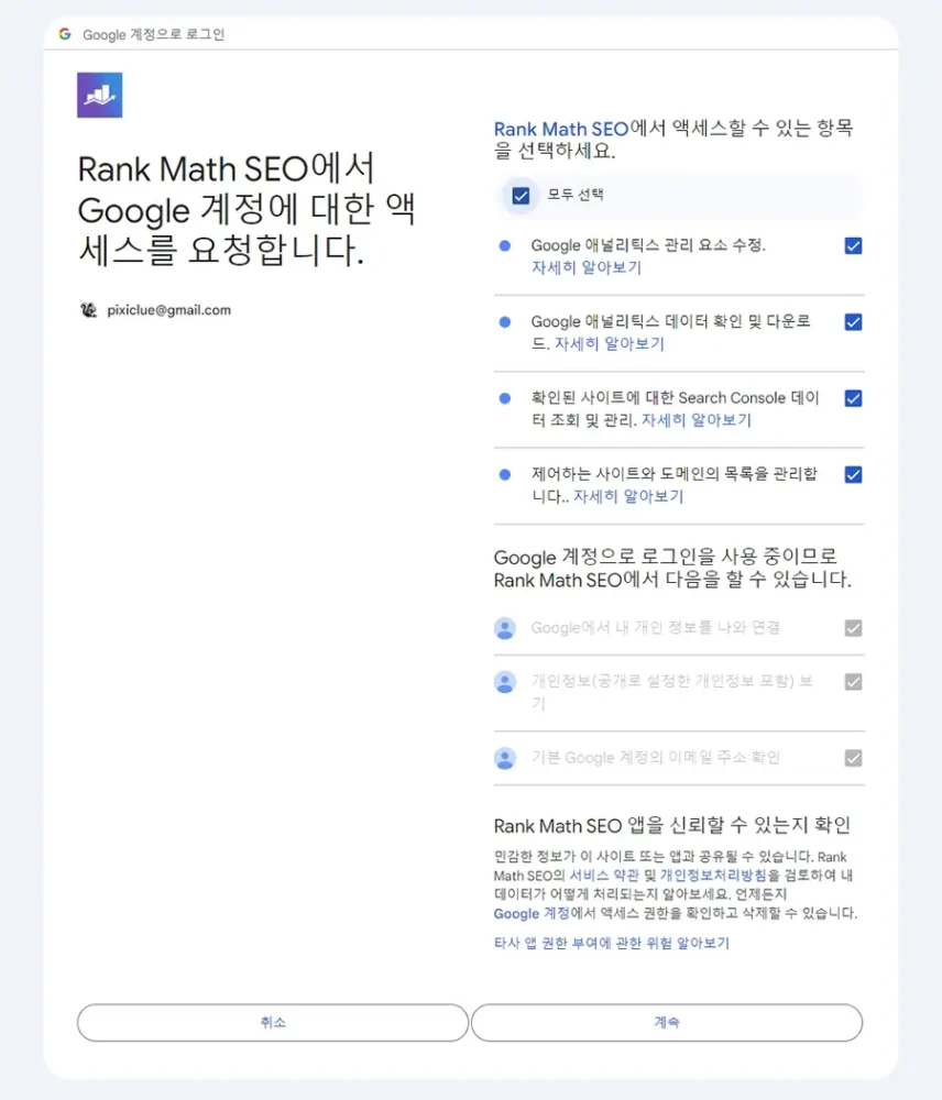 Rank Math - 구글 계정 연결
