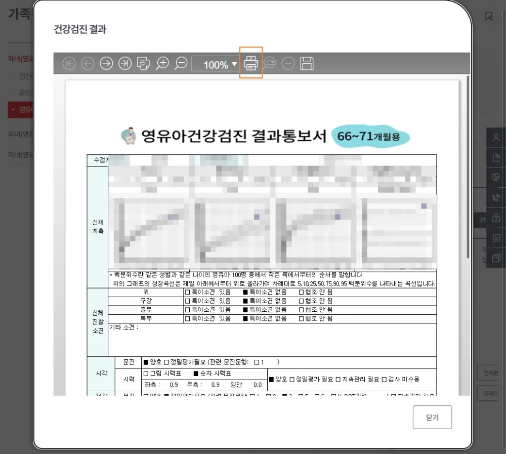영유아 건강검진 결과표 출력 방법1
