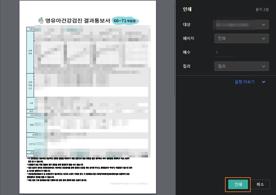 영유아 건강검진 결과표 출력 방법2