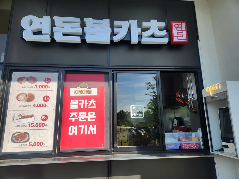 6세와 2세 아이랑 제주 4박 5일 여행 3일차 - 연돈볼카츠