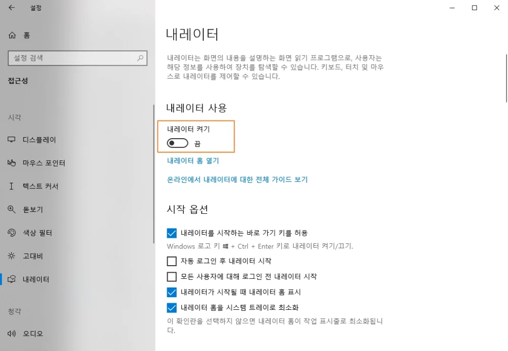 윈도우 파란테두리 + 안내글 끄는 방법 - 윈도우 내래이터 끄기