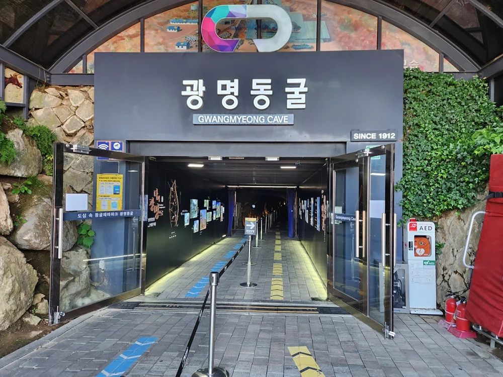 광명동굴 입구