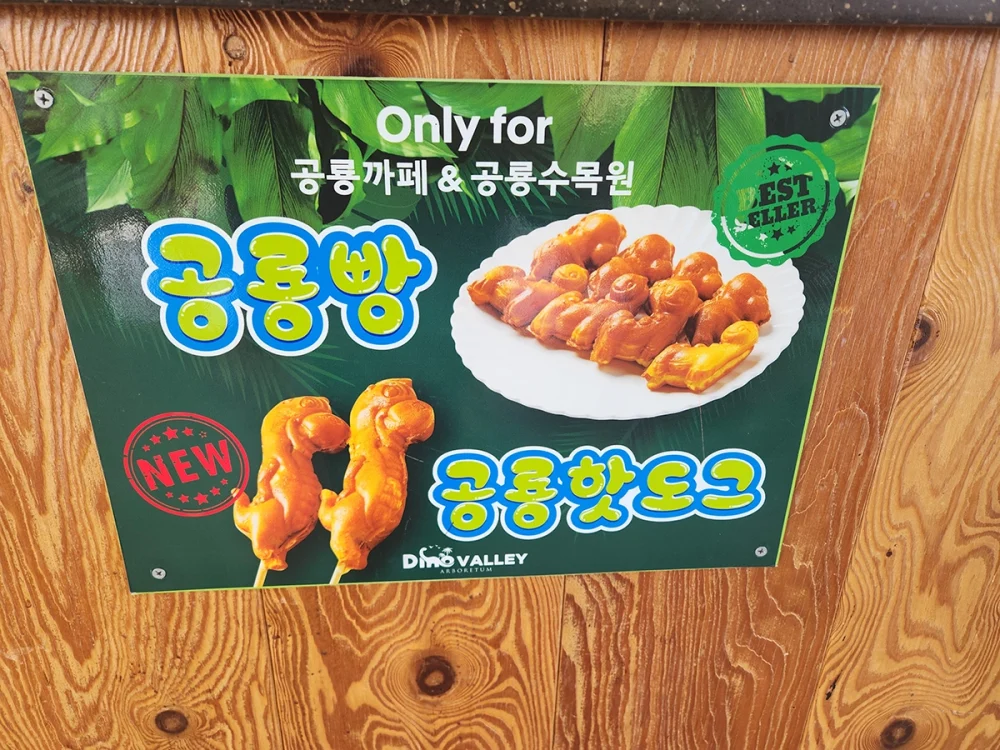 덕평 공룡수목원 - 공룡빵2