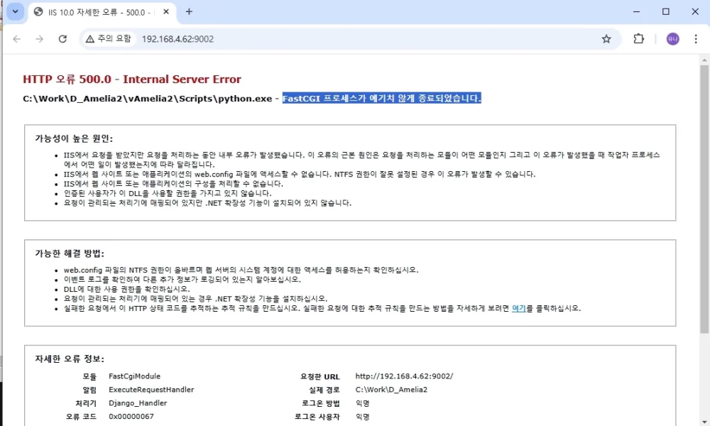 FastCGI 프로세스가 예기치 않게 종료되었습니다