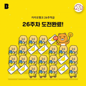 [은행 / 카카오뱅크] 카카오 26주 적금 아이콘 모음