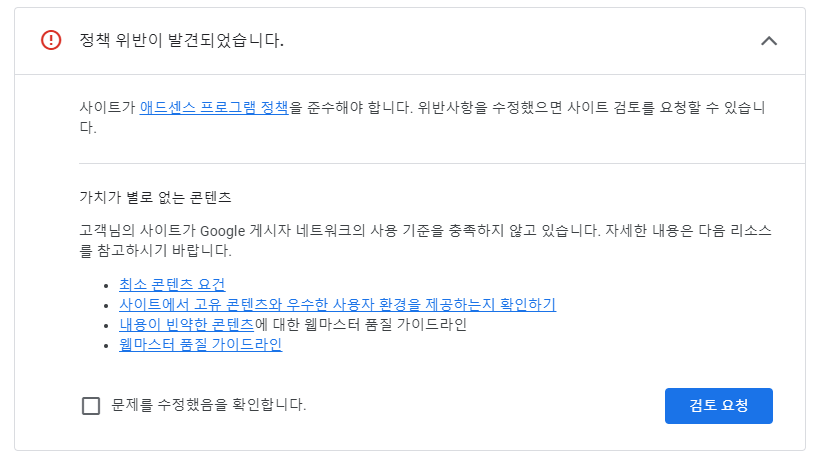 구글 애드센스 정책 위반