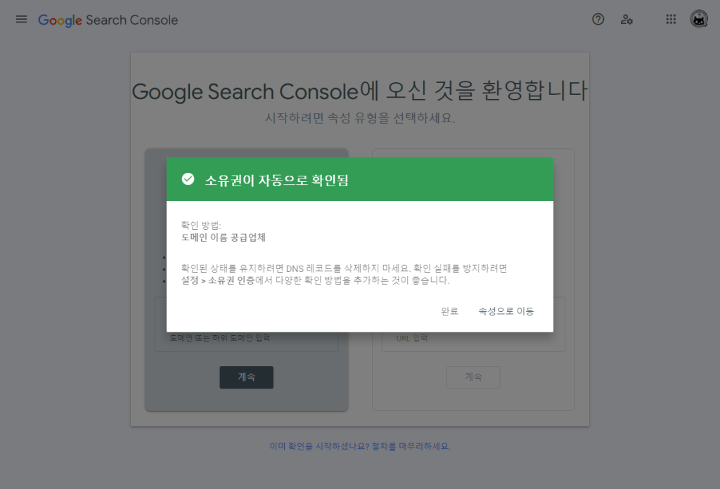 구글 서치 콘솔 - 소유권 확인