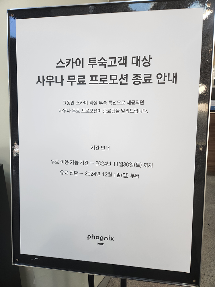 스카이 투숙고객 대상 사우나 무료 프로모션 종료 안내