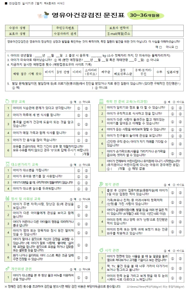 3세 (생후 30~36개월) 영유아 건강검진