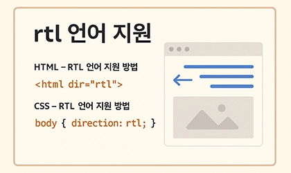 [html/css] HTML에서 RTL(오른쪽→왼쪽) 언어 지원 가이드
