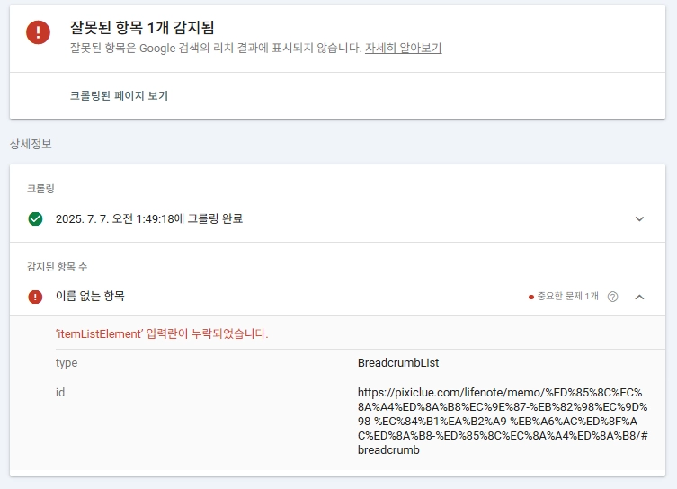 ‘itemListElement’ 입력란이 누락되었습니다