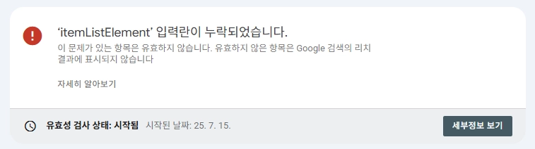 ‘itemListElement’ 입력란이 누락되었습니다
