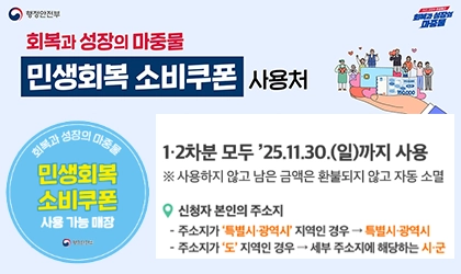 [정책] 민생회복 소비쿠폰 – 지급 금액, 신청 기간 및 사용 기간, 지급 방식, 사용 지역, 사용 업종, 기타에 대한 정보