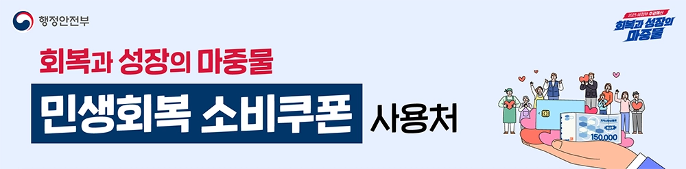 민생회복 소비쿠폰