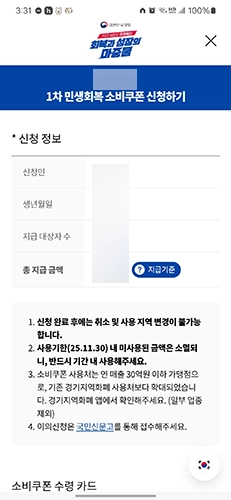 민생회복 소비쿠폰 신청
