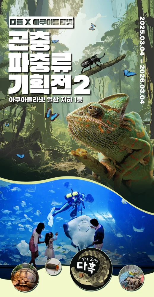 일산 아쿠아리움 지하1층 다흑 파충류 기획전