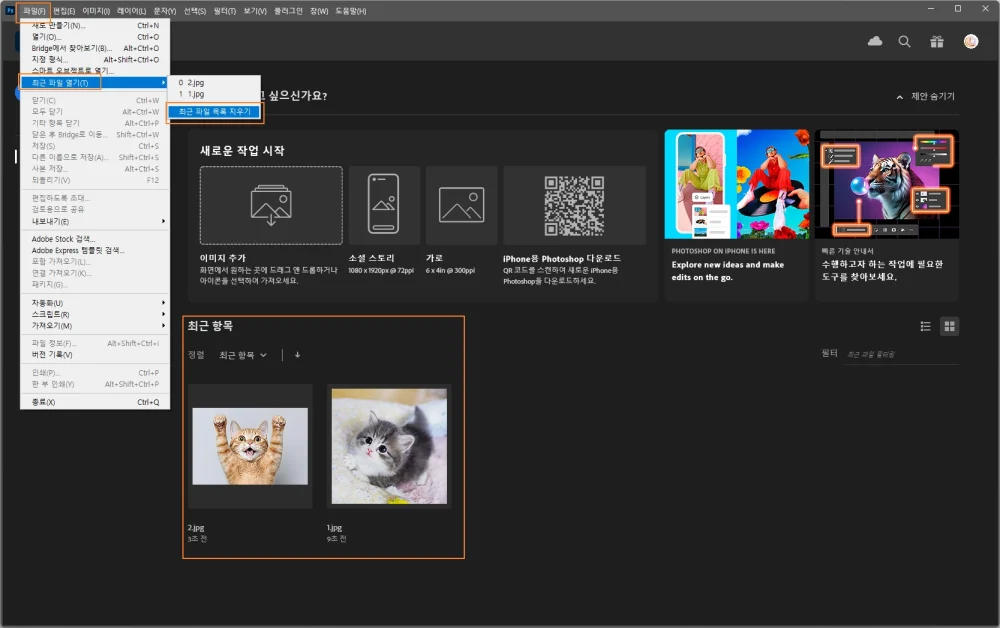 포토샵 최근 항목 삭제 및 기능 끄기