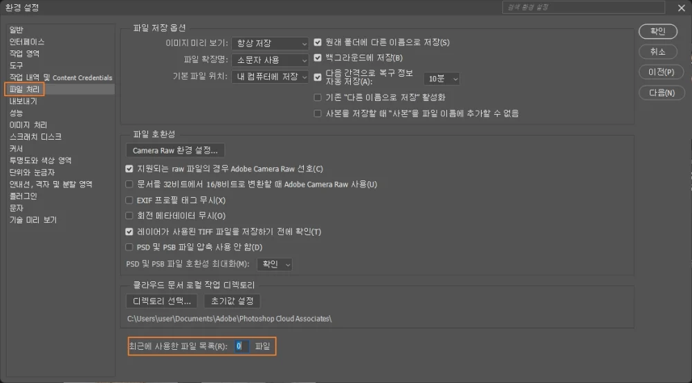 포토샵 최근 항목 삭제 및 기능 끄기