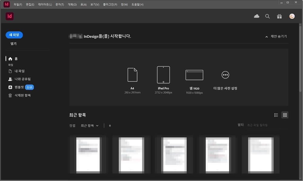 인디자인 홈 화면