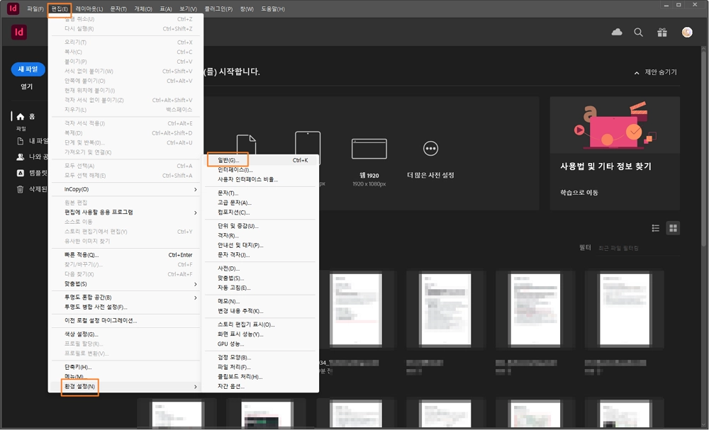 인디자인 시작 시 작업 환경으로 열리게 하기