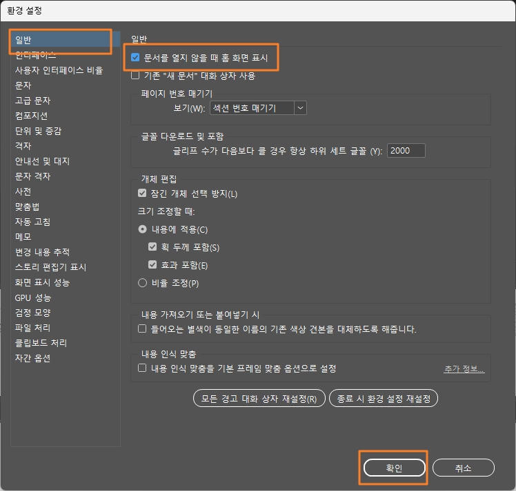 인디자인 시작 시 작업 환경으로 열리게 하기