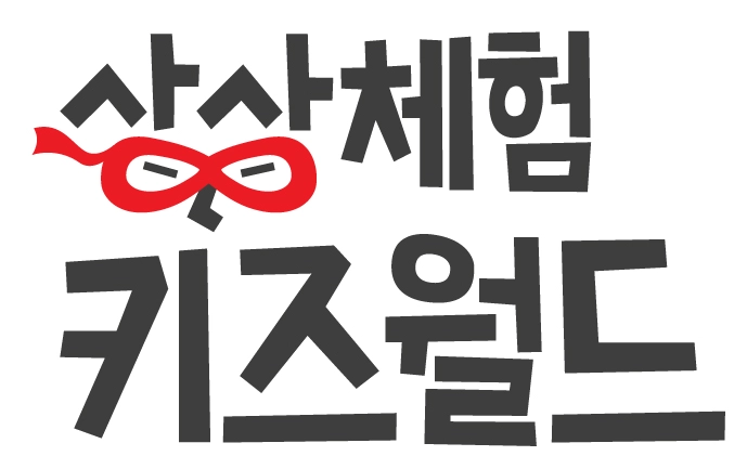 상상체험 키즈월드