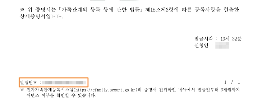 가족관계증명서 발행번호