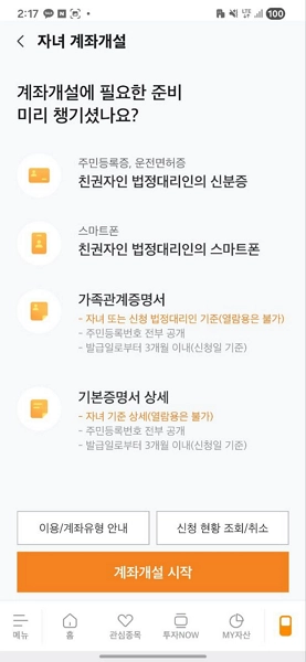 자녀 주식계좌 비대면 개설 방법