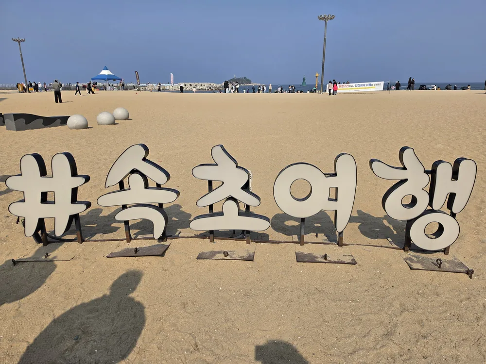 속초 가족여행 동선에 넣은 속초해수욕장 모래사장