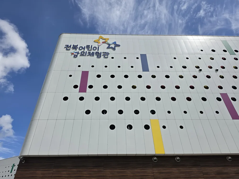 전북특별자치도 어린이창의체험관 건물 외관
