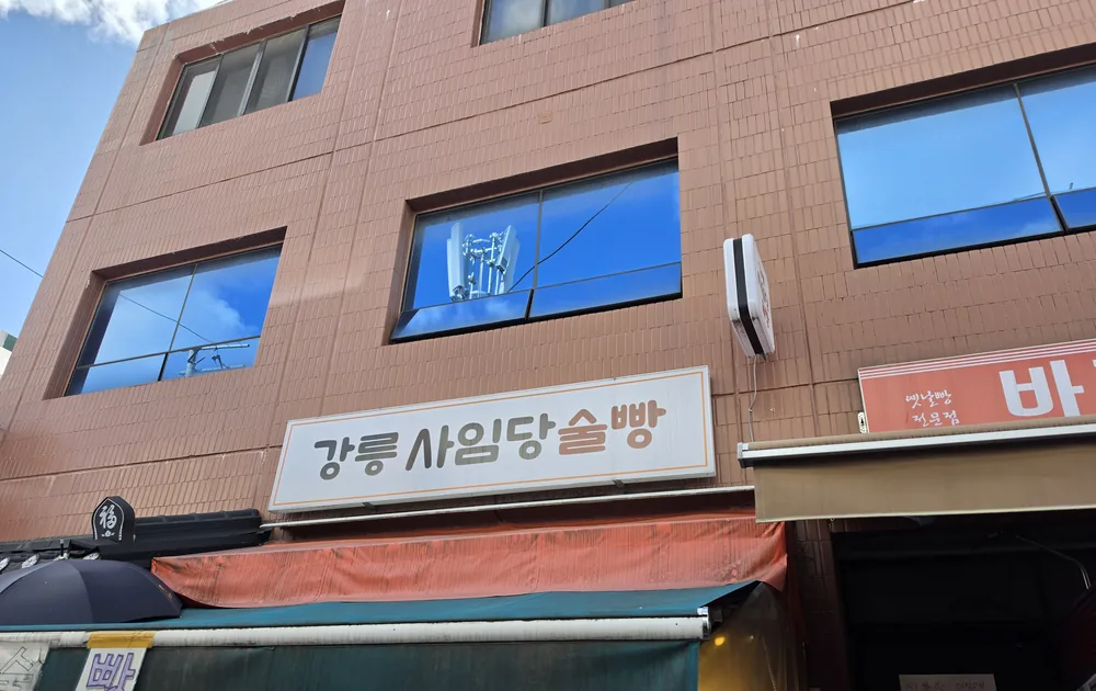 강릉 중앙시장 상가 외관