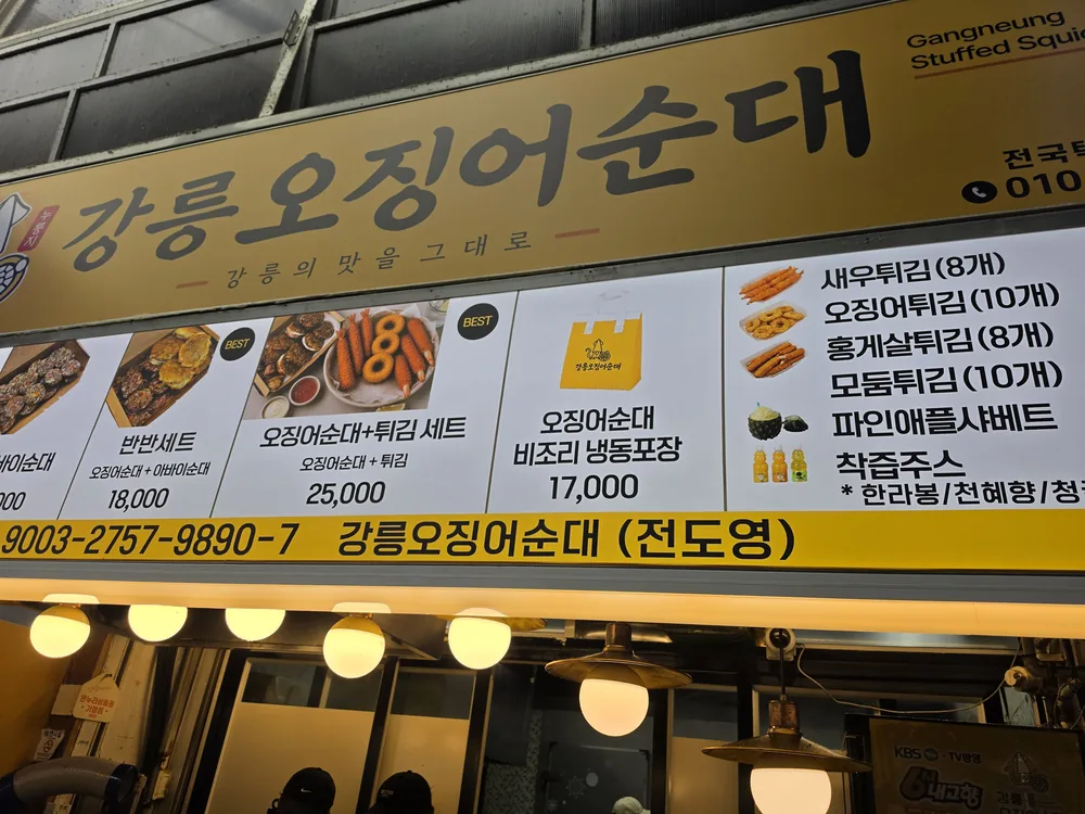 강릉 중앙시장 강릉오징어순대 간판과 메뉴