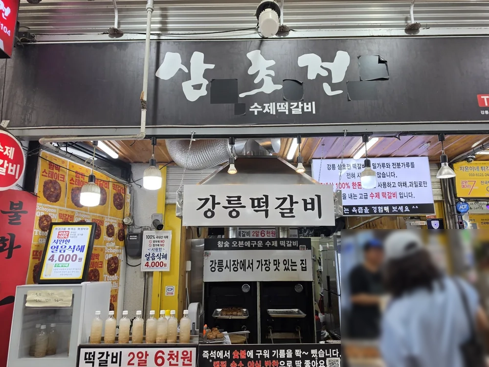 강릉 중앙시장 강릉떡갈비 매장