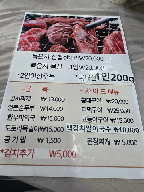 사계절시골밥상에서 본 묵은지 삼겹살과 목살 메뉴 안내