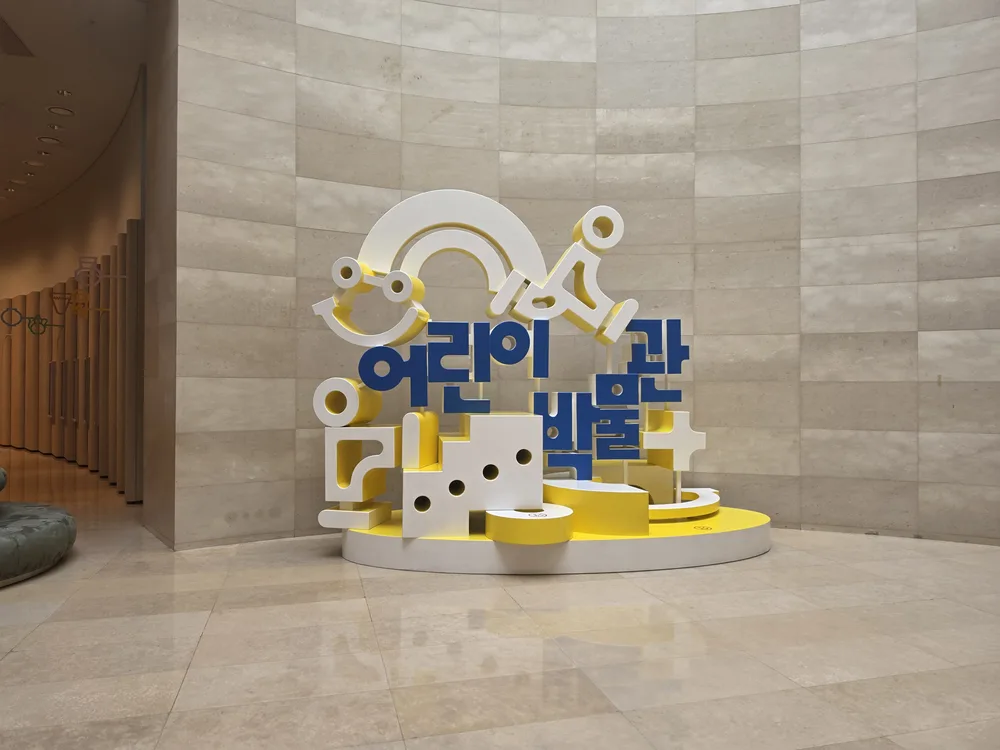 국립중앙박물관 어린이박물관 입구의 노란 안내 조형물