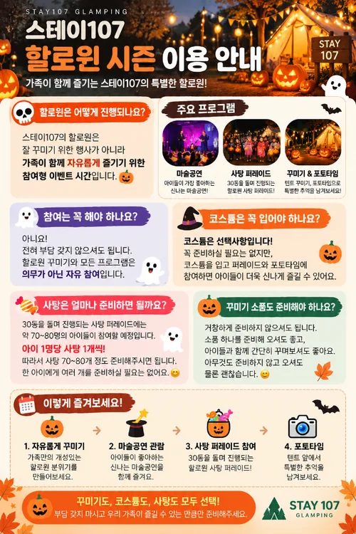 스테이107 할로윈 시즌 이용 안내