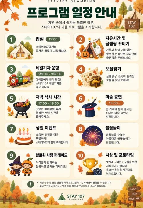 스테이107 할로윈 행사 프로그램 일정