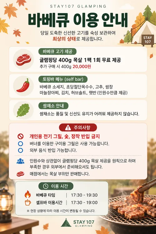 곡성 스테이107 바비큐 제공 품목과 이용 시간 안내
