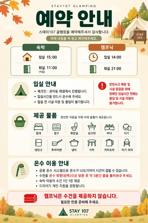스테이107 글램핑 예약과 입퇴실 안내
