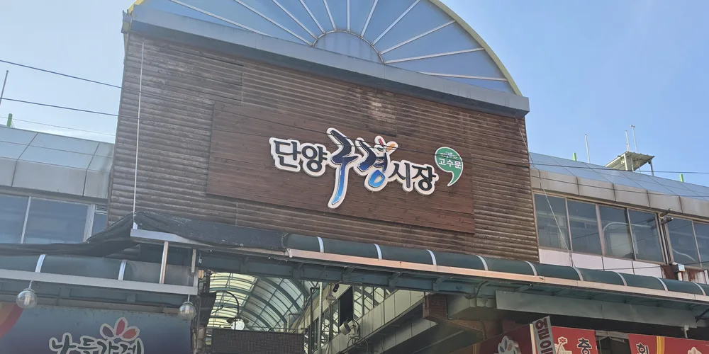 단양구경시장 입구의 간판과 통로