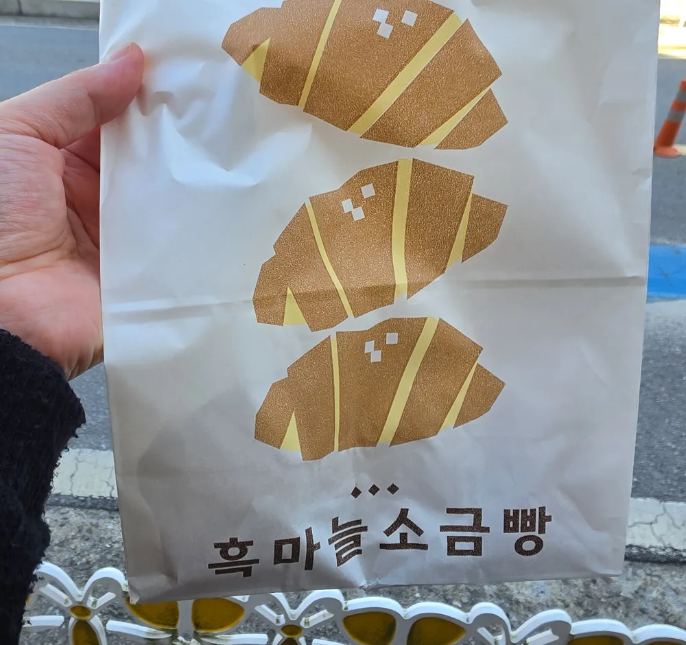 흑마늘소금빵 이름이 인쇄된 포장 봉투