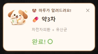 일정 처리 후 완료 표시로 바뀐 MARU 알림 팝업